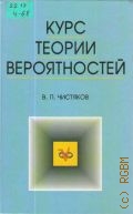 Чистяков В. П., Курс теории вероятностей — 2003 (Учебники для вузов. Специальная литература)