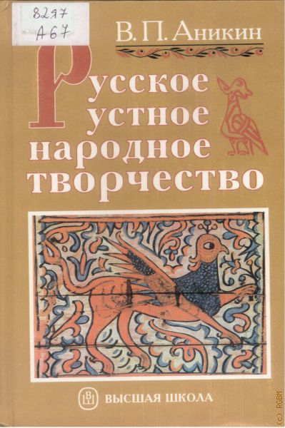 Книга народное творчество. Аникин в.п русское устное народное творчество. В.П.Аникина фольклор. «Русский фольклор» под редакцией в. п. Аникина. В.П Аникин фольклорист.