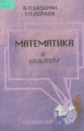 Казарян В. П., Математика и культура. Учеб. для вузов — 2004