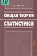 Лялин В. С., Общая теория статистики. учебник — 2004
