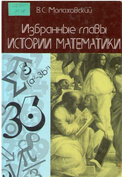 Избранные главы. Книги по истории математики. Избранные главы математики. История математики книга. Владислав Малаховский математик.