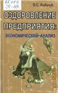 Кивачук В. С., Оздоровление предприятия. экономический анализ — 2002