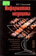 Сокольский В. С., Информатика медицины. Новый взгляд на организм человека, его болезни и методы оздоровления — 2001
