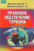 Вахмистров В. П., Правовое обеспечение туризма. Учеб. пособие — 2005