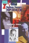 Эфроимсон В. П., Генетика этики и эстетики — 2004 (Библиотека журнала 
