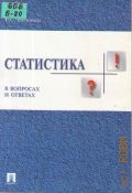 Балинова В. С., Статистика в вопросах и ответах. учебное пособие — 2004