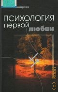 Поликарпов В. А., Психология первой любви — 2002