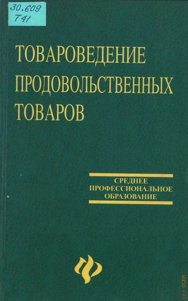 Шепелев товароведение и экспертиза древесно мебельных товаров