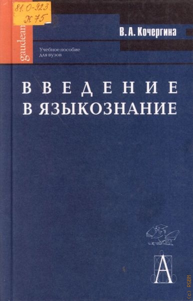 Кочергина Вера Александровна Введение в языкознание