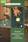 Капралов В. А., Hовый самоучитель игры в бильярд — 2004 (Мастер игры)