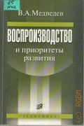 Медведев В. А., Воспроизводство и приоритеты развития — 2004