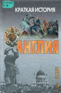 Краткая история. Англия. пособие для старшеклассников — 2003