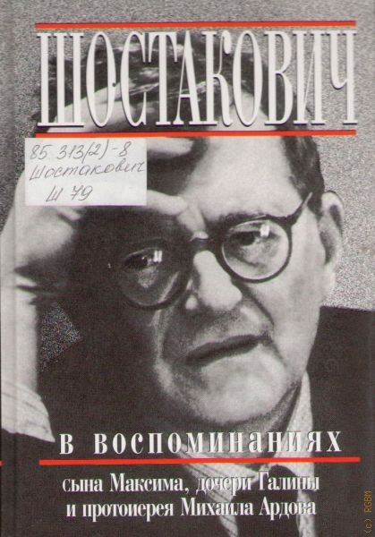  Шостакович в воспоминаниях сына Максима, дочери Галины и протоиерея Михаила Ардова