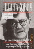 Шостакович в воспоминаниях сына Максима, дочери Галины и протоиерея Михаила Ардова — 2003
