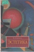 Бычков В. В., Эстетика. учеб. для вузов — 2004 (disciplinae)