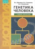 Шевченко В. А., Генетика человека. учебник для вузов — 2002