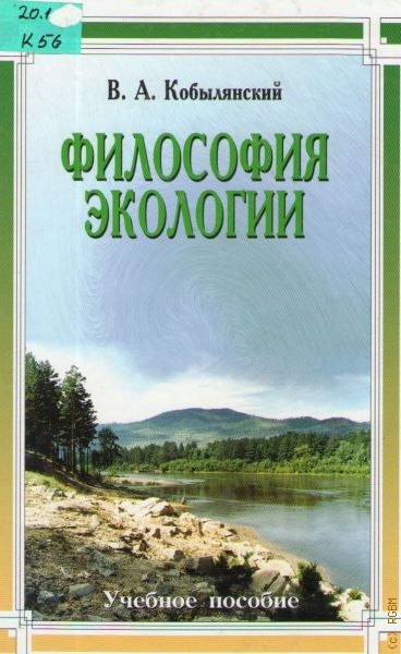 Кобылянский Виктор Аполлонович Философия экологии