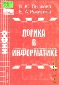 Лыскова В. Ю., Логика в информатике — 1999 (Информатика в школе)