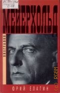 Елагин Ю. Б., Всеволод Мейерхольд. Темный гений — 1998 (Биографии)