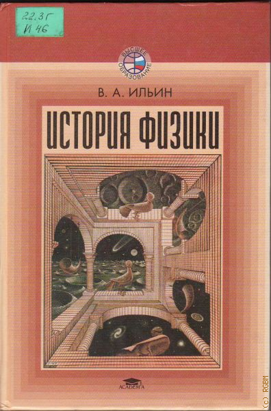 История физики. Ильин история. История физики книга. Ильин физика. История и методология физики Ильин Кудрявцев.