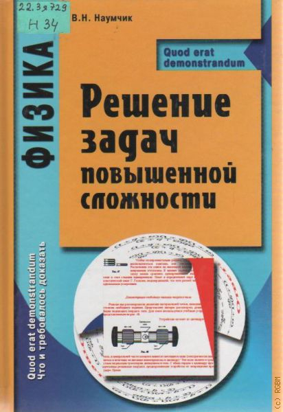 Повышенной сложности. Решение задач повышенной сложности. Задачи повышенной сложности по физики. Задачи по физике повышенной сложности. Книга физика Виктор Наумчик.