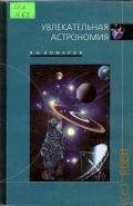 Комаров В.Н., Увлекательная астрономия — 2002