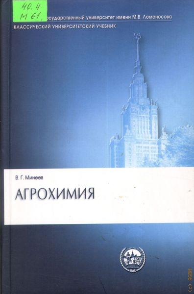 Минеев Василий Григорьевич Агрохимия