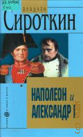 Сироткин В. Г., Hаполеон и Александр I. Дипломатия и разведка Hаполеона и Александра I в 1801-1812 гг. — 2003