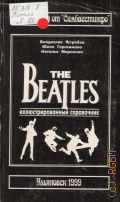 �������� �. �., The Beatles: ���������������� ����������. ������: �.�. ��������, �. �. ����������, �. �.�������� � 1999