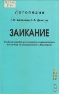 Белякова Л.И., Заикание. учебное пособие для студентов пед. ин-тов — 1998