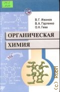 Иванов В. Г., Органическая химия. Учеб. пособие для вузов по спец. 032400 