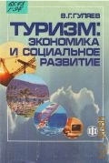 Гуляев В. Г., Туризм. экономика и социальное развитие — 2003
