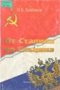 Байбаков Н. К., От Сталина до Ельцина — 1998