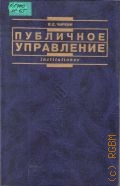 Чиркин В. Е., Публичное управление. учебник для вузов — 2004