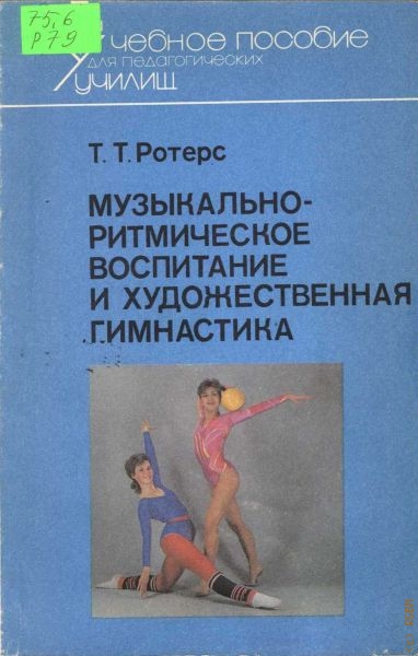 Ротерс Татьяна Тихоновна Музыкально-ритмическое воспитание и художественная гимнастика
