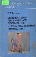 Ротерс Т. Т., Музыкально-ритмическое воспитание и художественная гимнастика — 1989 (Учебное пособие для педагогических училищ)