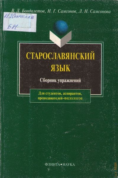 Бондалетов В. Д. Старославянский язык