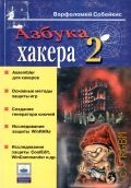 Собейкис В. Г., Азбука хакера 2. Языки программирования для хакеров — 2005 (Популярный компьютер)
