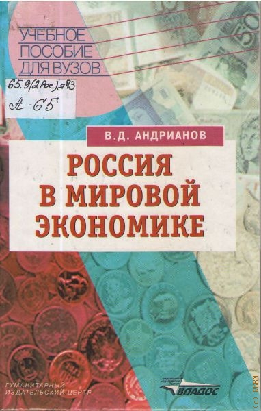 Андрианов Владимир Дмитриевич Россия в мировой экономике