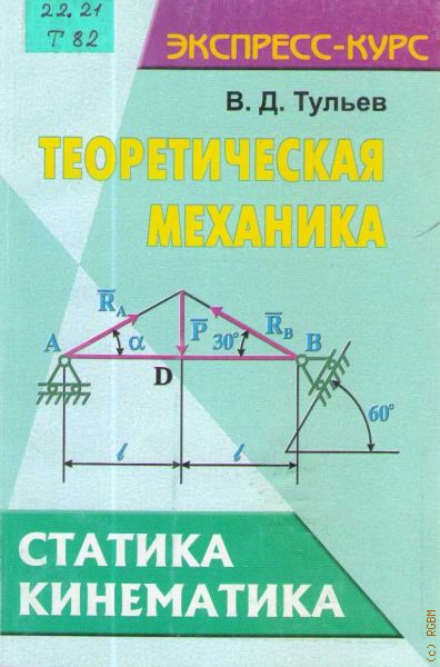 Курс механики. Плакаты теоретическая механика. Ферма статика и кинематика. Тульев Валентин Валентинович физика. Физика Тульев цена.