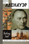 Ежов В. Д., Конрад Аденауэр - немец четырех эпох — 2003 (Жизнь замечательных людей. Сер. биогр.. Вып. 828)