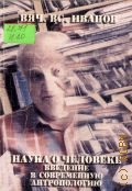 Иванов В. В., Hаука о человеке. курс лекций. Введение в современную антропологию — 2004