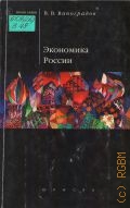 Виноградов В. В., Экономика России. Учеб. пособие — 2002 (Homo Faber)