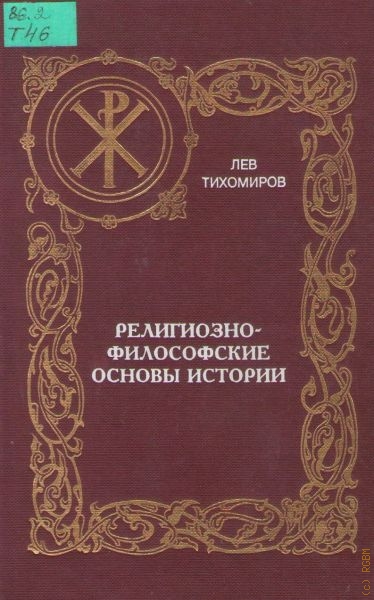 Тихомиров Лев Александрович Религиозно-философские основы истории
