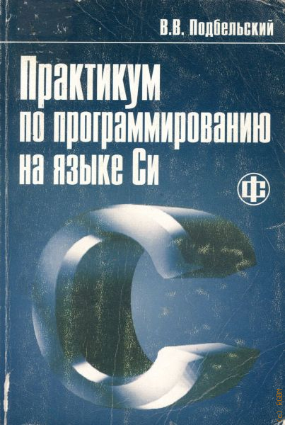 Практикум языки. Практикум по программированию. Подбельский программирование на языке си. Учебник программирования на си. Книга Подбельский программирование на языке си.