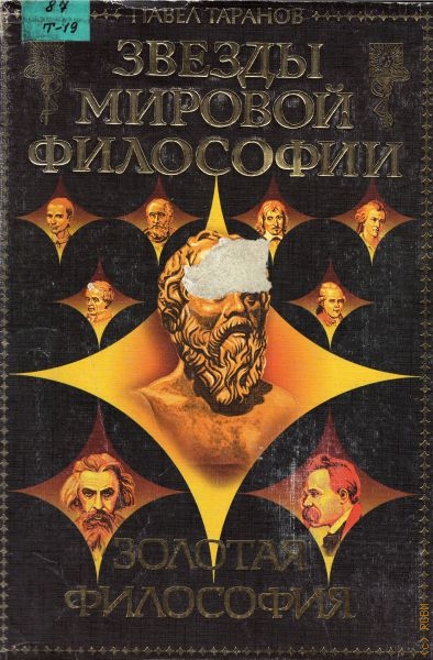 Таранов Павел Сергеевич Золотая философия
