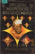 Таранов П. С., Золотая философия — 1999 (Звезды мировой философии)