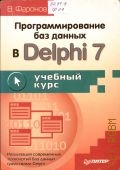 Фаронов В. В., Программирование баз данных в Delphi 7. Учеб. курс — 2004