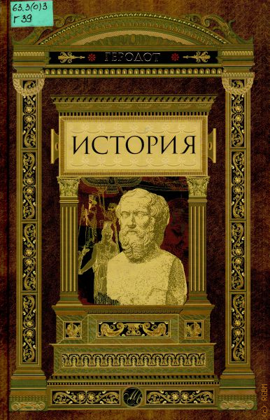 История геродота. История в девяти книгах Геродота. Стратановский Геродот. Книга Геродот Клио. Книга история (Геродот).