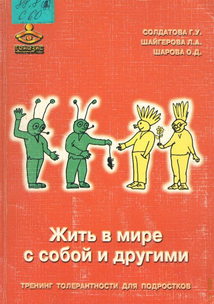 Тренинг толерантности для подростков. Солдатова г.у. психология. Тренинг " другими словами" игра.